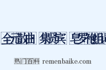 全元散曲·集贤宾·皂罗袍组词是什么意思的图片